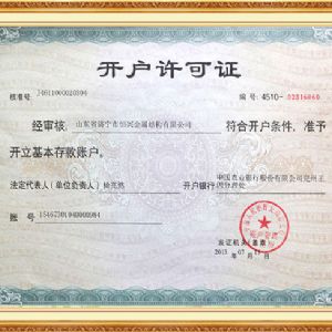 銀行開(kāi)戶許可證